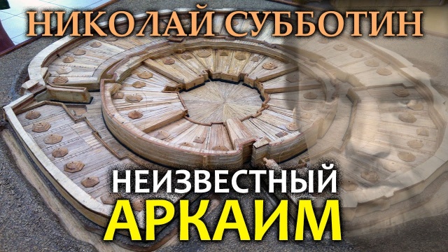 Николай Субботин. Неизвестный Аркаим