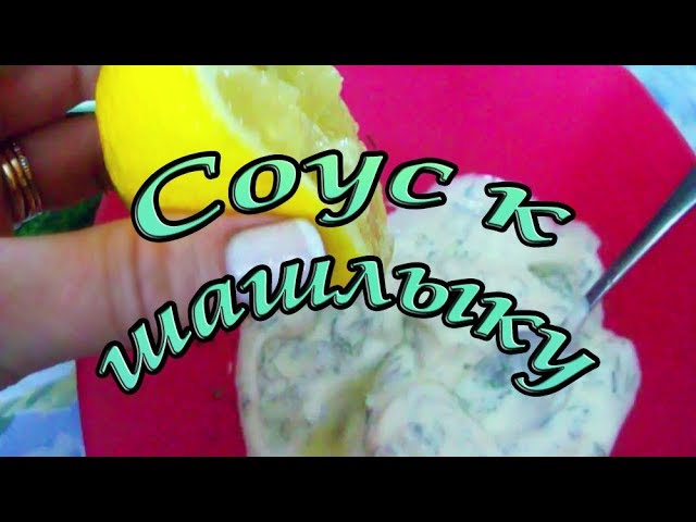 Рецепт соуса для шашлыка