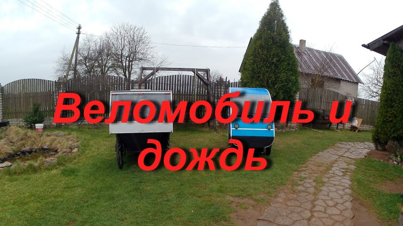 Белорусский веломобиль под дождем. Belarusian velomobile in the rain.