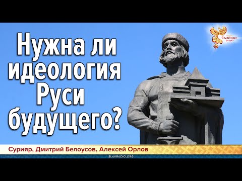 Нужна ли идеология Руси будущего?