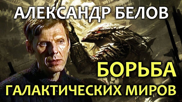 Александр Белов. Борьба галактических миров