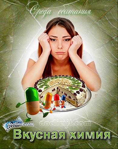 Среда обитания. Вкусная химия