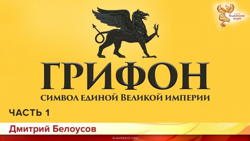 Грифон - символ единой Великой империи. Дмитрий Белоусов. Часть 1