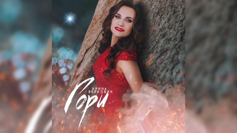 Ирина Веркович - "ГОРИ"  ПРЕМЬЕРА 2024