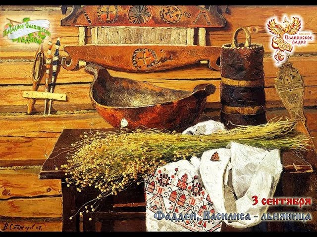 Братья Месяцы. 3 сентября - Фаддей и Василиса Льняница