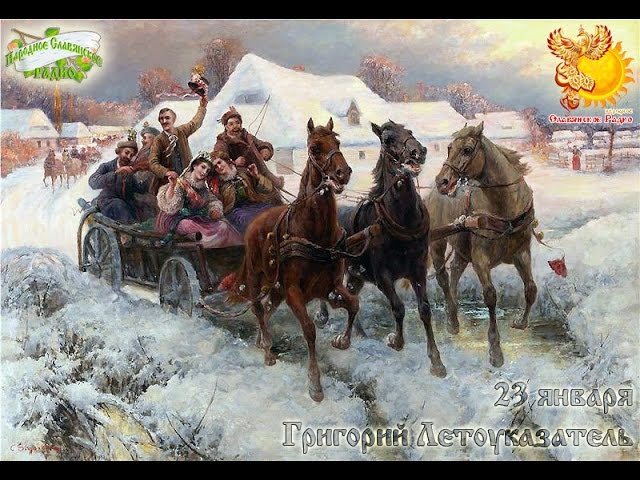 Братья месяцы    23-е января    Григорий Летоуказатель.