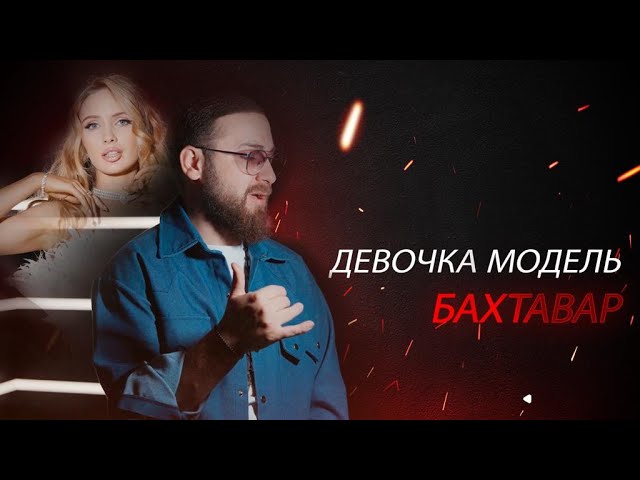 Бахтавар - Девочка модель | Премьера клипа 2024