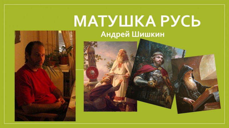 Андрей Шишкин "МАТУШКА РУСЬ"