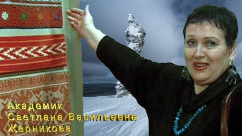 Русы, Русичи, Русины, Русаки должны знать прошлое своего Рода - Академик Светлана Жарникова rem 2017