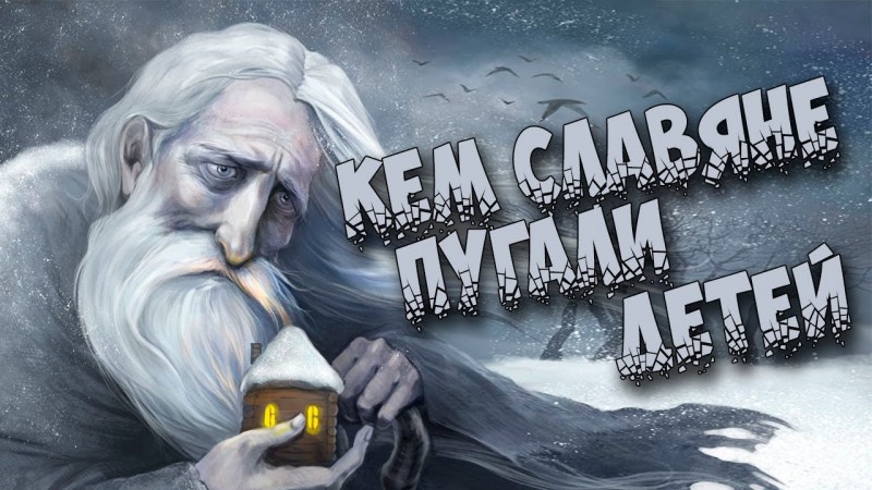 Славянская мифология: Кем славяне пугали детей (7 мистических существ славянской мифологии)