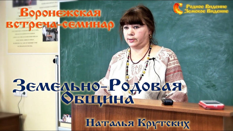 Встреча-семинар Воронеж. Земельно-Родовая Община. Наталья Крутских.