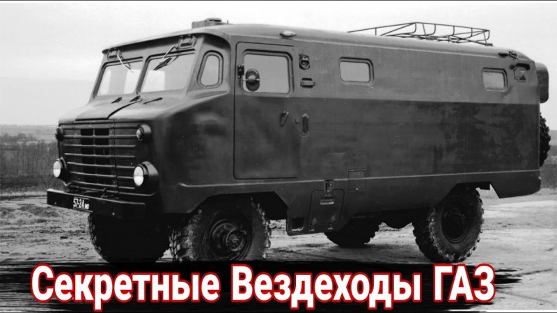 Неизвестные вездеходы ГАЗ, не пошедшие в серию.