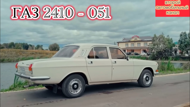 ГАЗ 2410 - 051… кто мог позволить себе такую роскошь в СССР