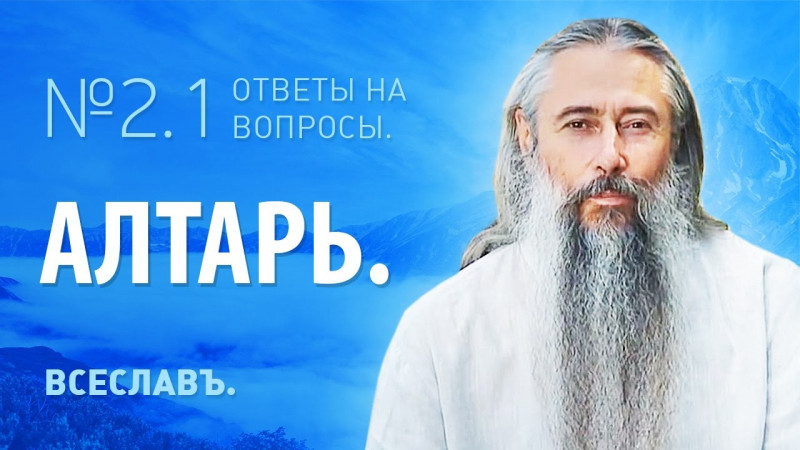 И.А. Глоба - 2.1. - Алтарь.