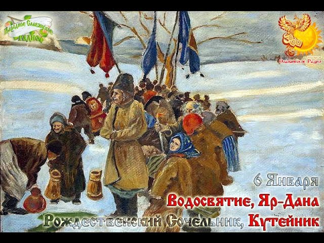 Братья месяцы 6-е января Водосвятие, Яр-Дана