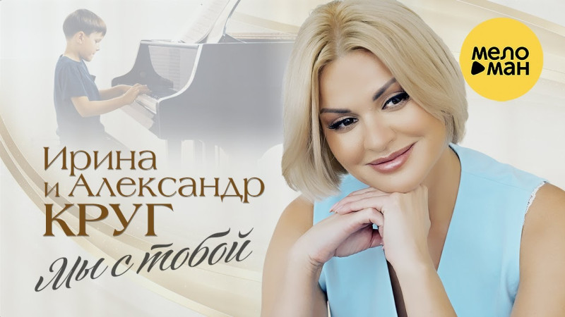 Ирина и Александр Круг - Мы с тобой (Official Video, 2023)