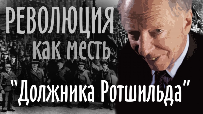 Революция как месть должника Ротшильда. Кто основал ФРС и ООН? Ротшильды убили Линкольна?