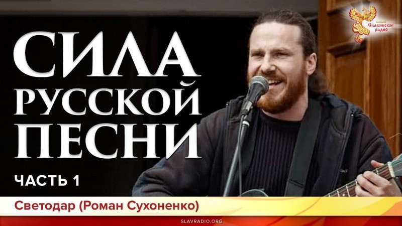 Сила русской песни. Светодар (Роман Сухоненко). Часть 1