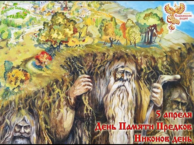 Братья месяцы 5 апреля Никонов день