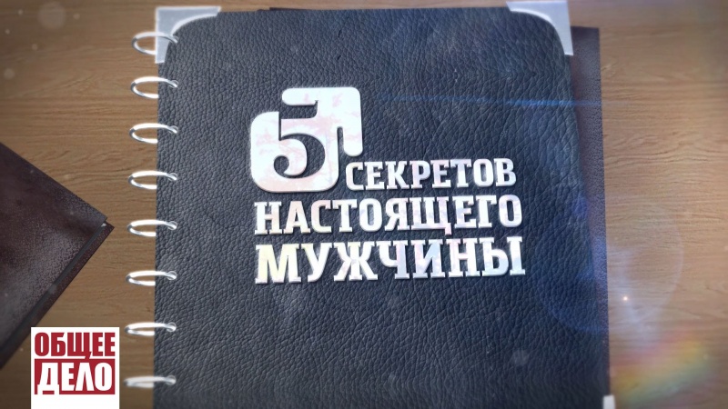 Пять секретов настоящего мужчины - фильм Общего Дела