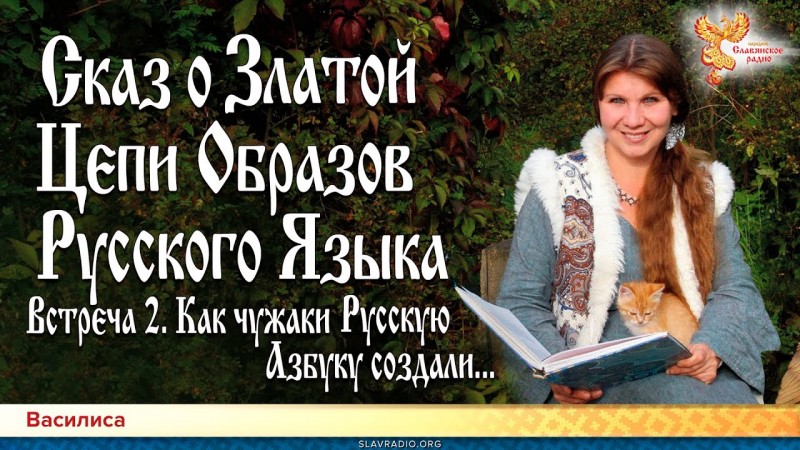 Сказ о Златой Цепи Образов Русского Языка. Встреча 2: Как чужаки Русскую Азбуку создали... Василиса