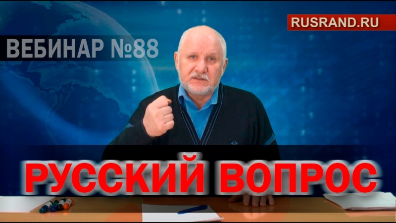 Русский вопрос