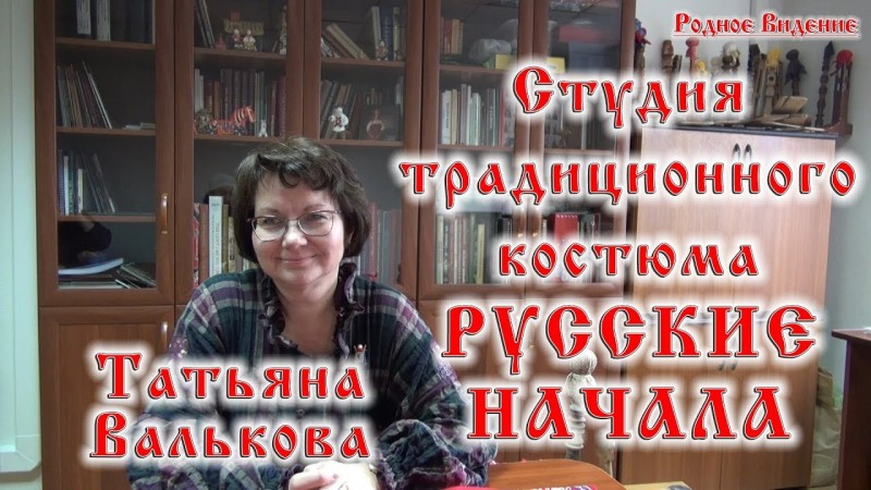 Татьяна Валькова. Студия традиционного костюма "РУССКИЕ НАЧАЛА".