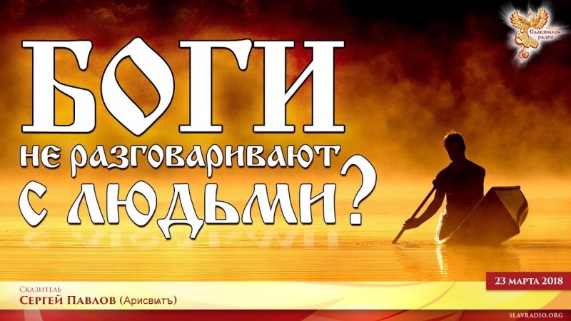 Боги не разговаривают с людьми? Часть 1