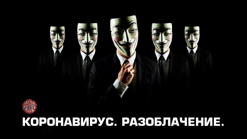 Коронавирус. Разоблачение.