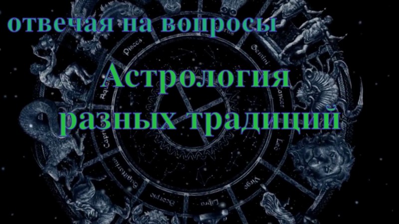 Астрология Запада и Востока. Олег Боровик