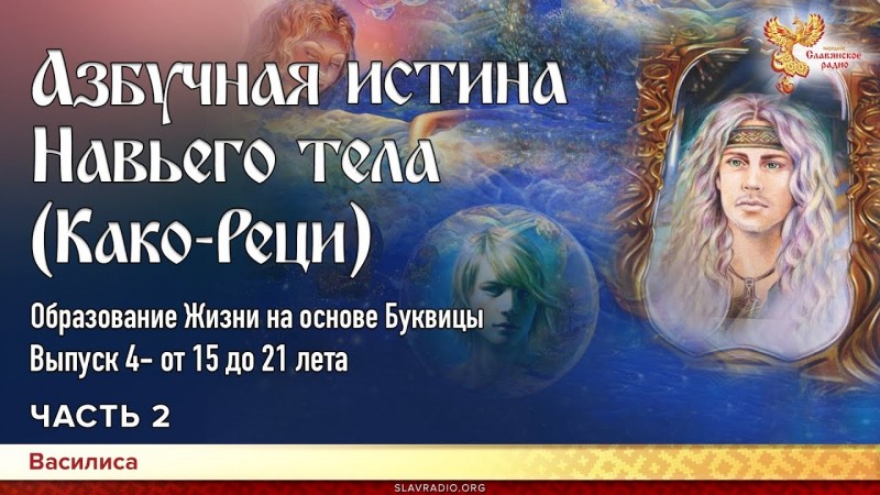 Азбучная истина Навьего тела (Како-Реци). Василиса. Часть 2