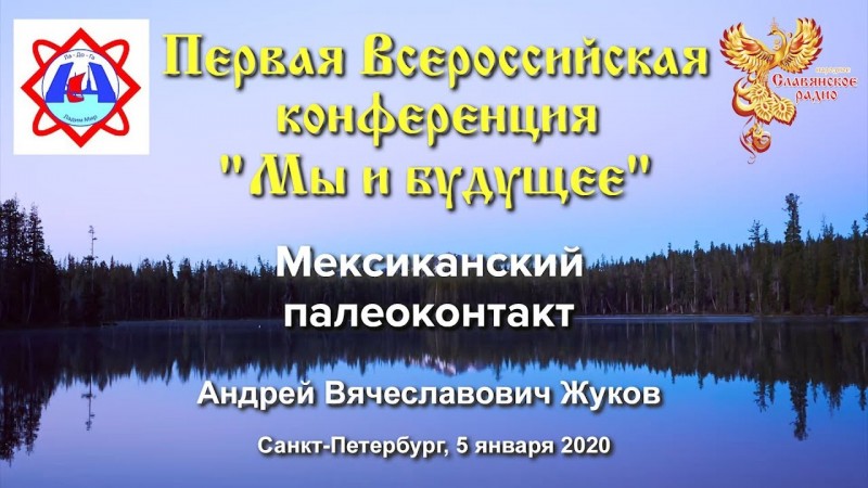 Мексиканский палеоконтакт. Жуков Андрей Вячеславович