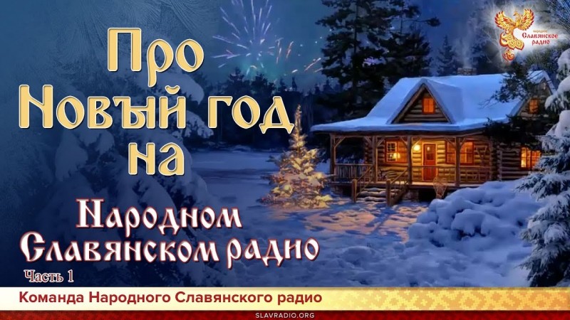 Про Новый год на Народном Славянском радио. Алексей Орлов и команда НСР. Часть 1