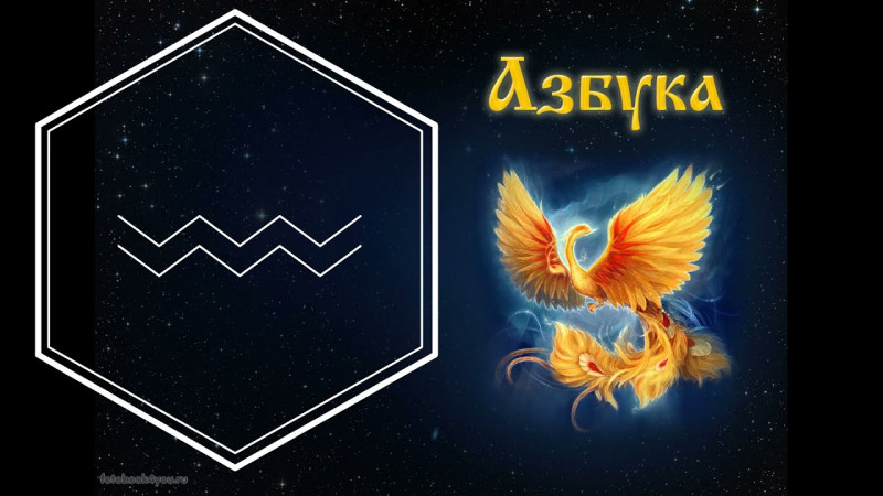 Буквица Иже (иже краткая).