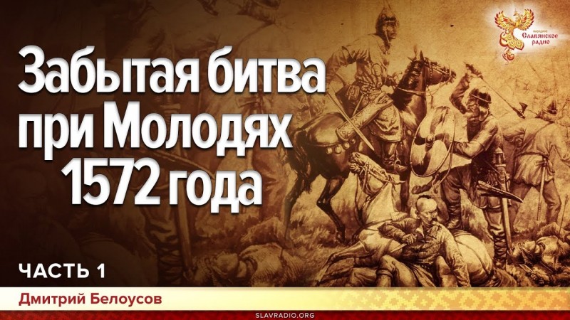Забытая битва при Молодях 1572 года. Дмитрий Белоусов. Часть 1