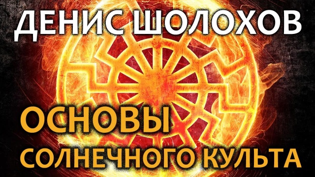 Денис Шолохов. Основы солнечного культа