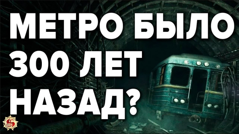 МЕТРО НЕ СТРОИЛИ А ОТКОПАЛИ ? 7 шокирующих фактов с которыми не поспоришь !
