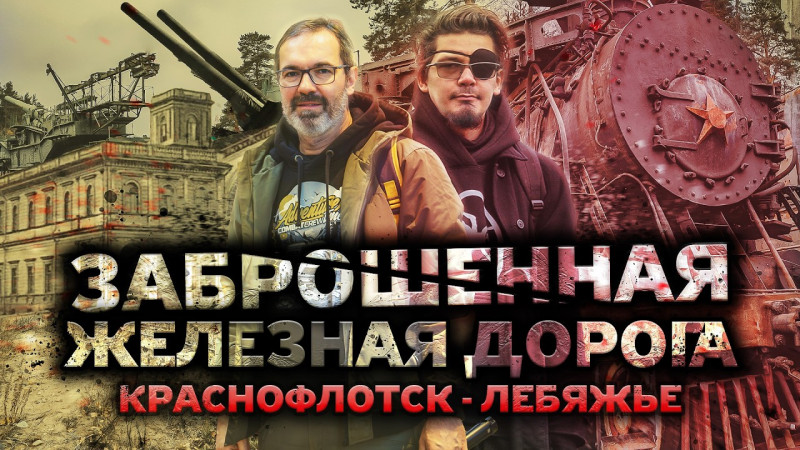 База Запаса ЛЕБЯЖЬЕ. Музей Железных Дорог РОССИИ | Курбель и Курвиметр