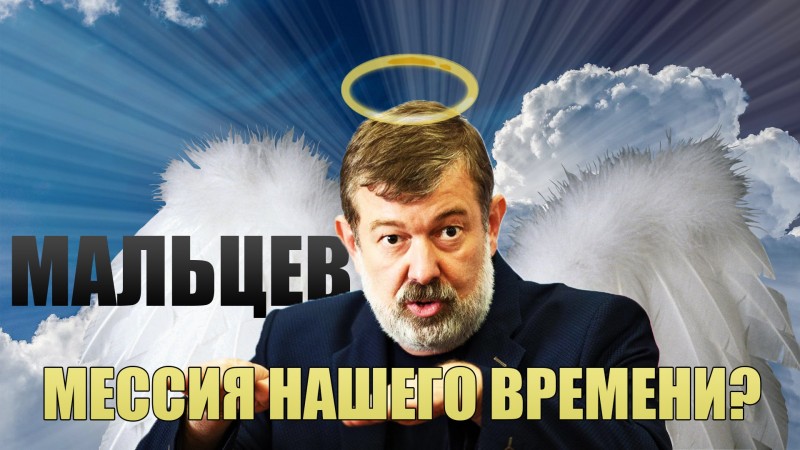 Мальцев — мессия нашего времени?