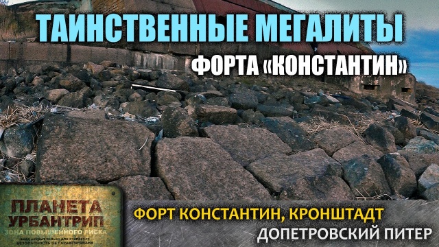 Таинственные мегалиты форта Константин в Кронштадте