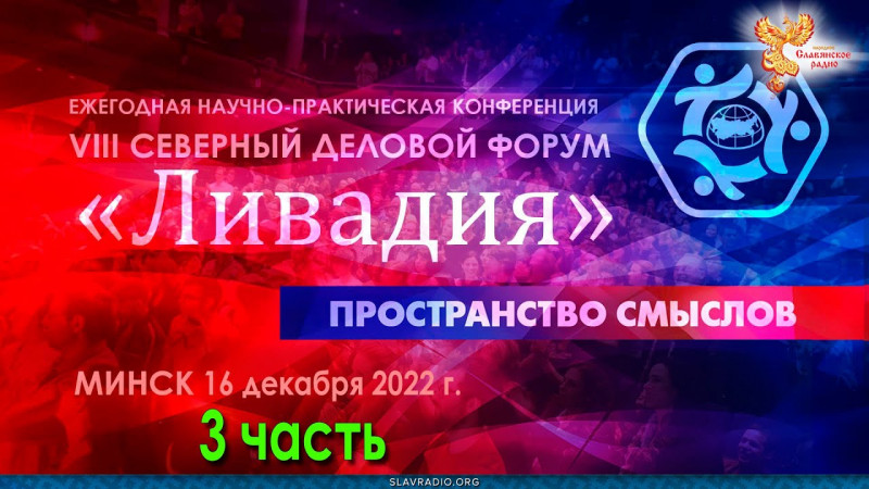 3 часть открытия форума "Ливадия" г. Минск.