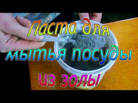 Паста для мытья посуды и пятновыводитель из золы, стирка щёлоком