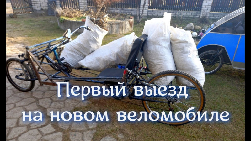 Двухместный веломобиль с генератором и солнечными панелями. Ходовые испытания. Часть десятая