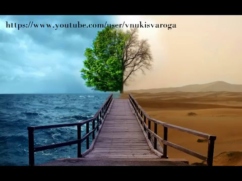 Два Мира: Обобщение темы. Сергей Лирин