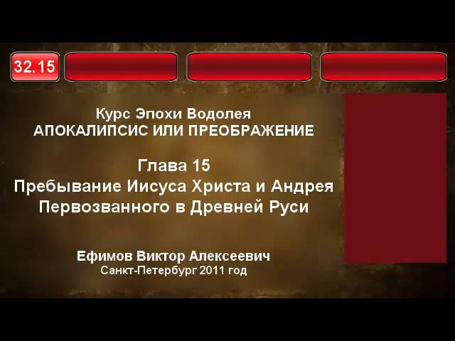 32.15. Пребывание Иисуса Христа и Андрея Первозванного в Древней Руси