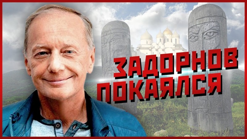 МИХАИЛ ЗАДОРНОВ ПОКАЯЛСЯ