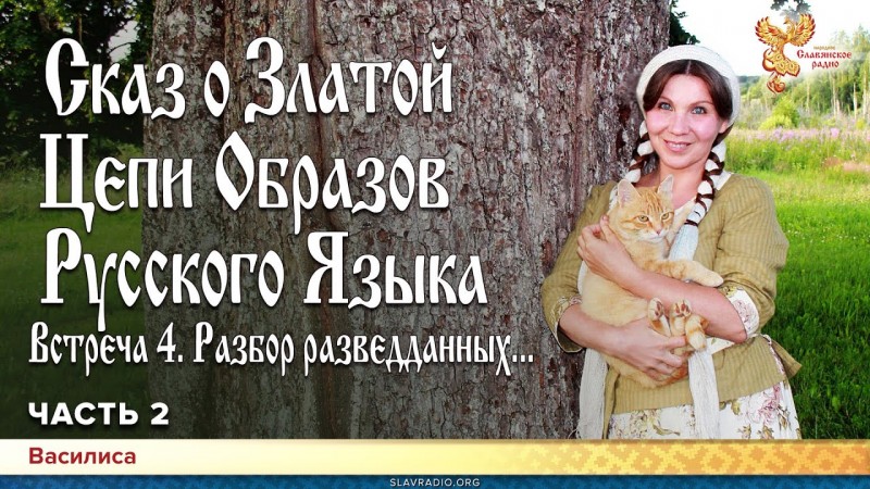 Сказ о Златой Цепи Образов Русского Языка. Встреча 4. Разбор разведданных... Василиса. Часть 2