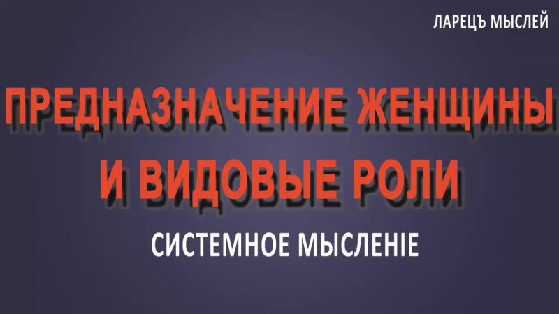 Предназначение. Предназначение женщины.