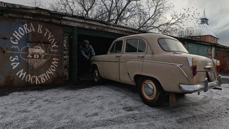 Купил Москвич-407 с большим пробегом, но в отличном состоянии.