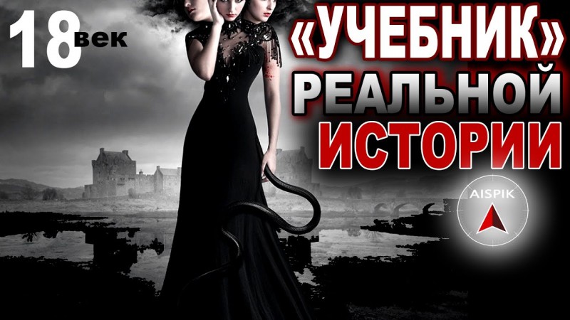 Вот РЕАЛЬНАЯ история Романовых 18 века! Они правили Священным МИРОМ